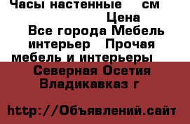 Часы настенные 42 см “Philippo Vincitore“ › Цена ­ 4 500 - Все города Мебель, интерьер » Прочая мебель и интерьеры   . Северная Осетия,Владикавказ г.